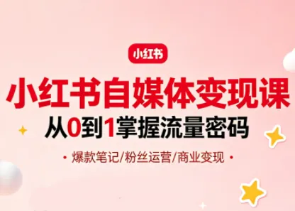 3ef4d165a2d92c17e92b09f170d6edb2.png 大漂亮·小红书自媒体变现课