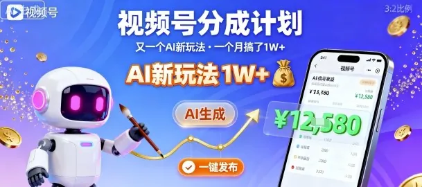 视频号分成计划：又一个AI新玩法，一个月搞了1W+，纯AI生成，一键发布即可