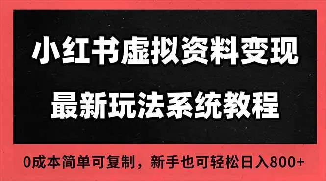5c95eba8e99c8bb92d1ef3575d14b584.jpeg (16544期)2025小红书虚拟资料最新开店运营教程,搜索流变现玩法,一人多店0成本…