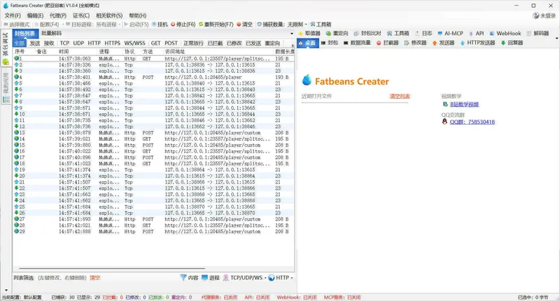 TCP抓包改包工具FatbeansCreater v1.0.4绿色版