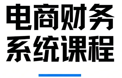 9663d4accbe3c11fdc8abadb22d4dc21.png 郑老师·电商财务系统课程