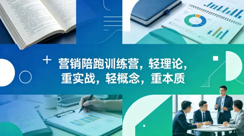 老A营销陪跑训练营，轻理论，重实战，轻概念，重本质(更新2026年6月)