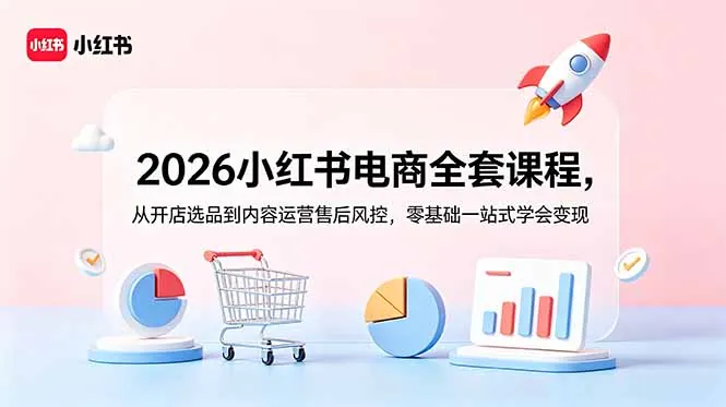 bed77f5ddb6e8107be073aaa304bbd64.jpeg 2026小红书电商全套课程,从开店选品到内容运营售后风控,零基础一站式学会变现