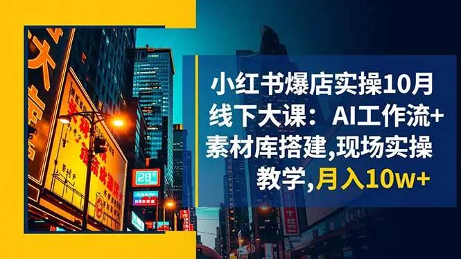 196278ada83e4547ae10d3f07a346755.jpeg (16490期)小红书爆店实操10月线下大课:AI工作流+素材库搭建,现场实操教学,月入10w+
