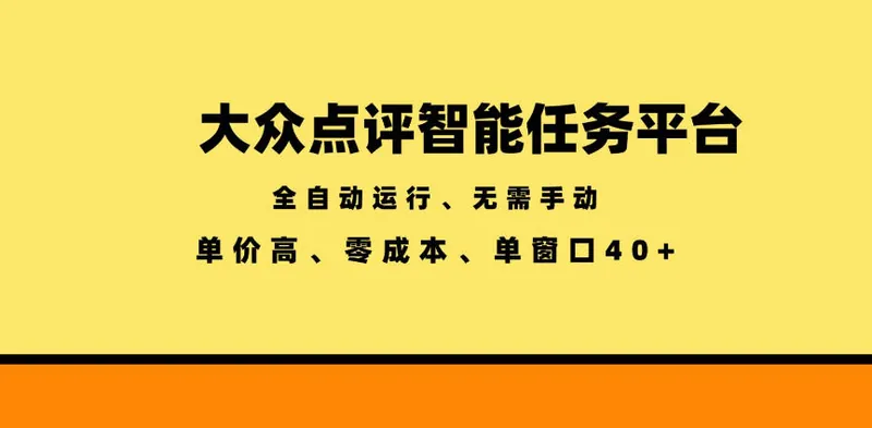 e67362b46705bdc3bcb2d1eea74c03c4.jpeg 大众点评智能任务平台,全自动运行、无需手动,单价高、零成本、单窗口40+【揭秘】