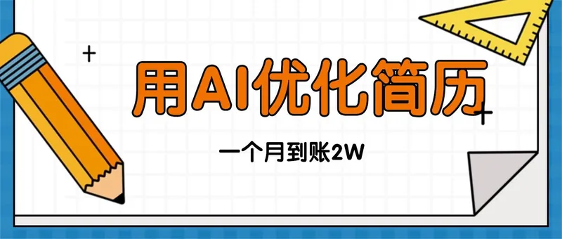 （16352期）今年找工作难，单子做不完，用AI优化简历，稳定月入2万