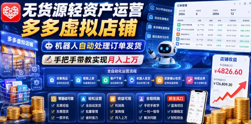 00ec8da32ca25244afa0c74a5cef7944.jpeg 无货源轻资产运营多多虚拟店铺,机器人自动处理订单发货,手把手带教实现月入上万【揭秘】