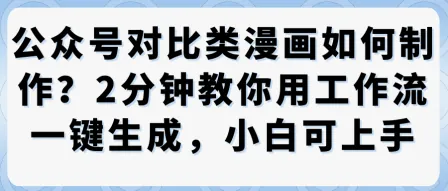 公众号对比类漫画制作教学，2分钟教你用工作流一键生成，小白可上手