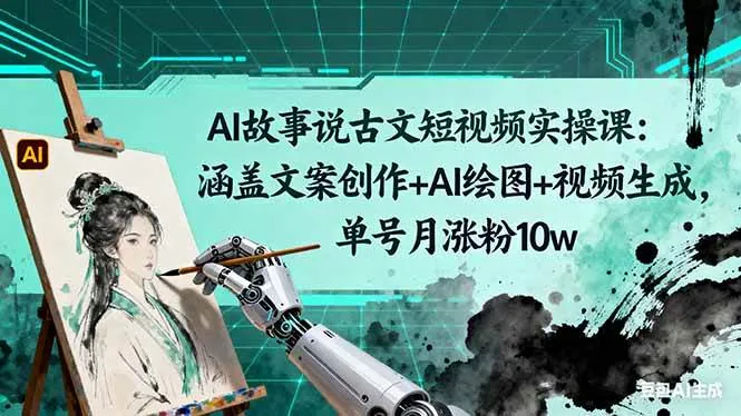 da9c42e9c7c37b3880935dad1f656b0f.jpeg (16369期)AI故事说古文短视频实操课:涵盖文案创作+AI绘图+视频生成,单号月涨粉10w
