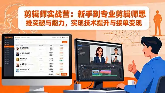 a537d87de8461e32f55c3101b1c765c4.jpeg (16347期)剪辑师实战营:新手到专业剪辑师思维突破与能力,实现技术提升与接单变现