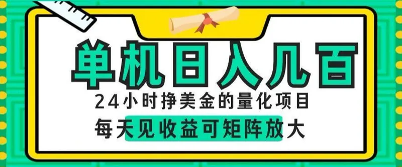 806df15dde03eddbeda7c6e1152eff11.jpeg 24小时挣美金的AI量化项目,单机日入几百,每天见收益,可矩阵放大【揭秘】