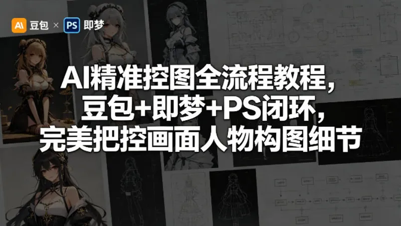 AI精准控图全流程教程，豆包+即梦+PS闭环，完美把控画面人物构图细节