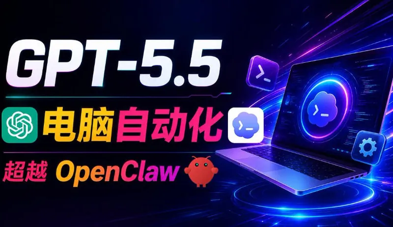 ae54d9b1814cc823a8ad79b8213f260f.jpeg GPT-5.5+Codex全自动操控电脑和浏览器!彻底取代OpenClaw+Hermes Agent,实现高效率自动化工作