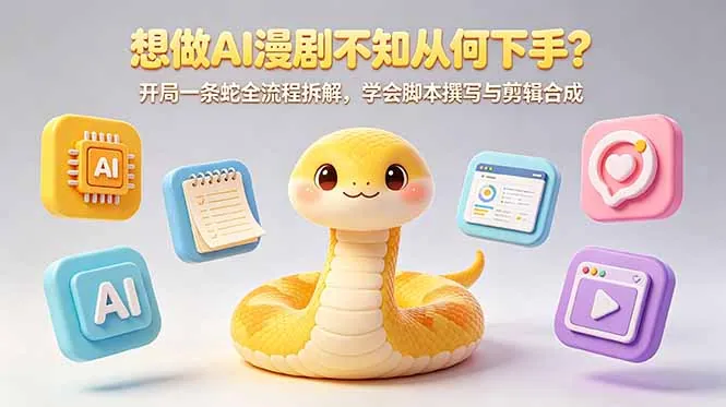 想做AI漫剧不知从何下手？开局一条蛇全流程拆解，学会脚本撰写与剪辑合成
