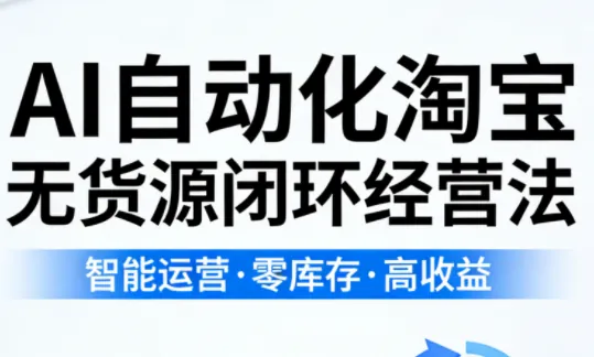 adf7c43320c3dcefce0a7cb65ba2b2c8.png 夜子游·AI自动化淘宝无货源闭环经营法(更新4月)