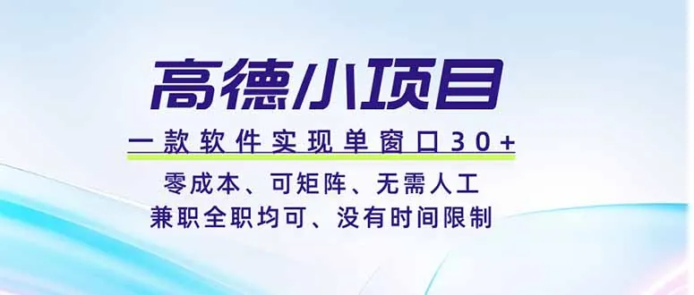 高德小项目，一款软件实现单窗口+、零成本、可矩阵、零人工、兼职全职均可、没有时间限制