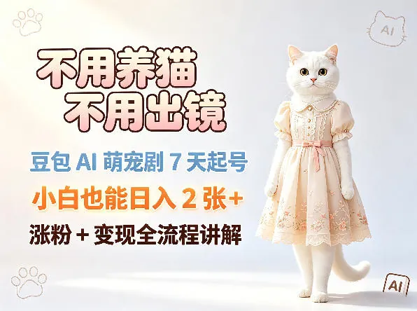 66a264f450995e147341edbffd486b1c.jpeg 不用养猫不用出镜,豆包AI萌宠剧7天起号,小白也能日入2张+,涨粉+变现全流程讲解