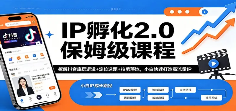 19876b2bd9556e41488f77b395fed21d.jpeg IP孵化2.0保姆级课程:拆解抖音底层逻辑+定位选题+拍剪落地,小白快速打造高流量IP