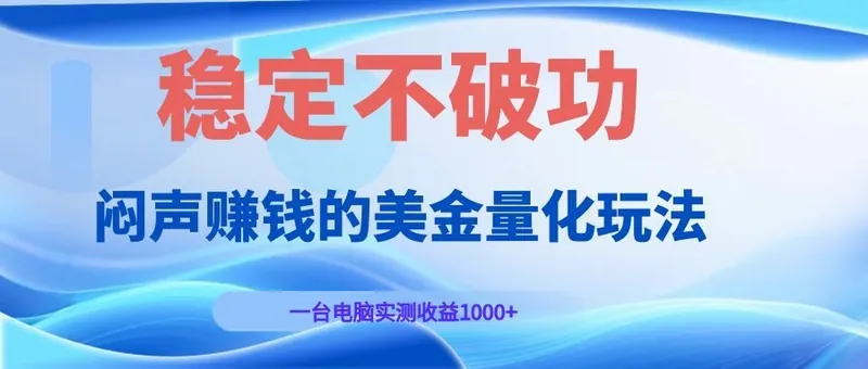 闷声赚钱的美金量化玩法，一台电脑实测收益1000+稳定不破功！