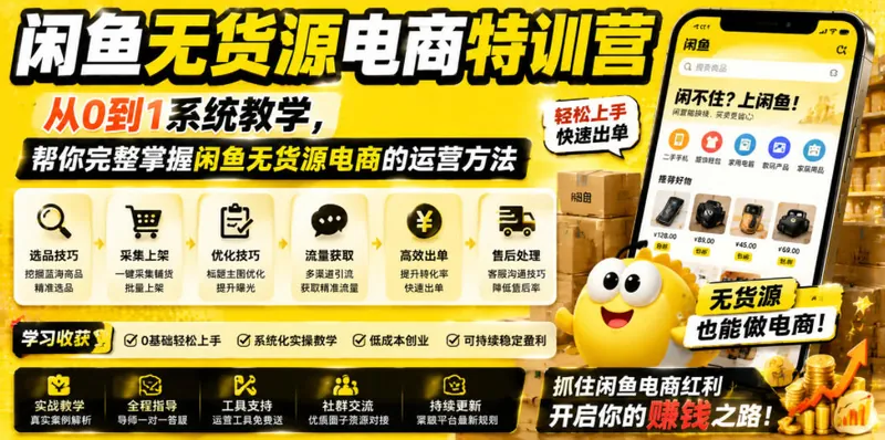 cca69ca793361b18c66b4d90711b9d86.jpeg 闲鱼无货源电商特训营,从0到1系统教学,帮你完整掌握闲鱼无货源电商的运营方法
