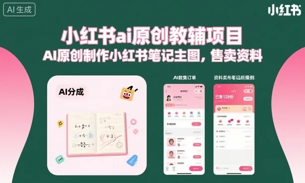 小红书ai原创教辅项目，AI原创制作小红书笔记主图，售卖资料
