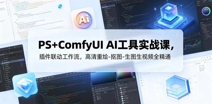 PS+ComfyUI AI工具实战课,插件联动工作流,高清重绘-抠图-生图生视频全精通