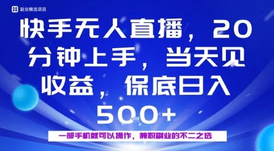 20分钟能上手，当天就能出收益，不賺钱我赔你，兼职副业的不二之选【揭秘】