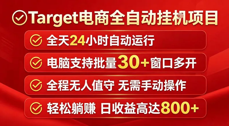 Target电商全自动挂G项目，电脑可批量30+窗口运行，日收益入800，全程无人值守，无需手动操作【揭秘】