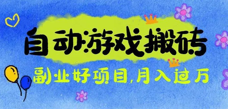 7c8bfe6ae80d96148a951dc7798b2451.jpeg (16421期)游戏搬砖搞钱项目:月入1万+全程实操经验分享,小白也能做的副业好项目