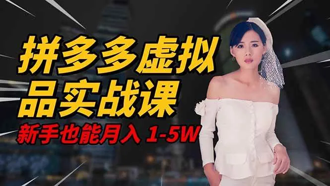 29ea17c44d3df25b96cfc0e26fe6ad70.jpeg (16492期)2025 拼多多虚拟品系统实战课,轻资产项目,可矩阵开工作室,新手也能…