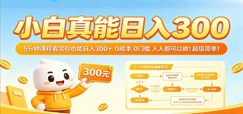 3ff643169c46abb955f2474879c94356.jpeg 小白真能日入300!5分钟课程看完你也能日入300+ 0成本0门槛人人都可以做!