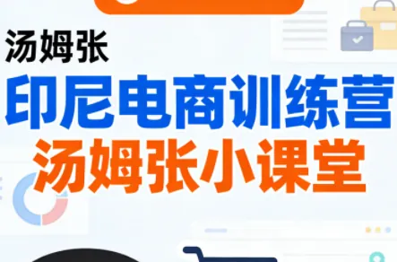e263baa03934f6d2648f9861f4016f23.png Jack老师·印尼电商训练营+汤姆张小课堂