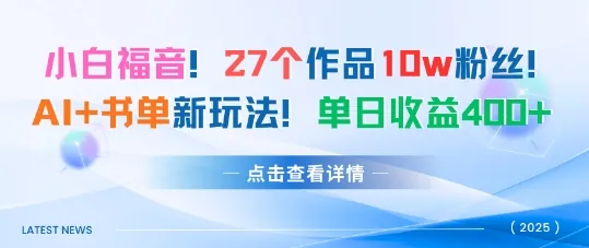 27个作品10w粉丝，AI+书单新玩法，单日收益4张+