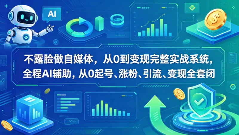 d8ee90b541c60212e557ce5db8e8dbe9.jpeg 不露脸做自媒体,从0到变现完整实战系统,全程AI辅助,从0起号、涨粉、引流、变现全套闭环