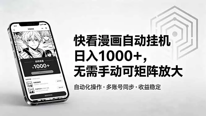快看漫画自动挂机日入1000+，无需手动可矩阵放大