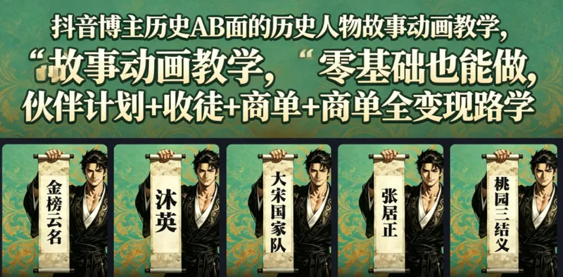e2719552b10515b7c856249a7eceb2a4.jpeg 抖音博主历史AB面的历史人物故事动画教学,零基础也能做,伙伴计划+收徒+商单全变现路径教学