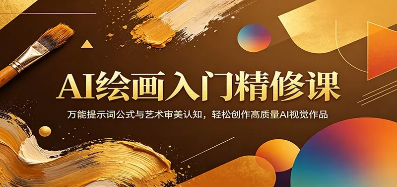 4201596d186534ef9b4a64eb64822930.jpeg AI绘画入门精修课:万能提示词公式与艺术审美认知,轻松创作高质量AI视觉作品