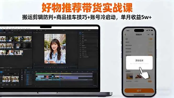 e6fb35d895522f99668e508f621a0299.jpeg (16467期)好物推荐带货实战课:搬运剪辑防判+商品挂车技巧+账号冷启动,单月收益5w+