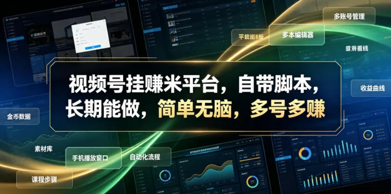 c0089d6306536cb99800086e0893c15c.jpeg 视频号挂賺米平台,自带脚本,长期能做,简单无脑,多号多賺【揭秘】