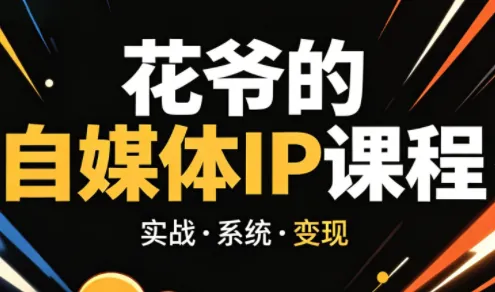 a82a737d8b6c03fe348261fd27c48ad7.png 花爷·42天·自媒体IP陪跑营(更新2026)