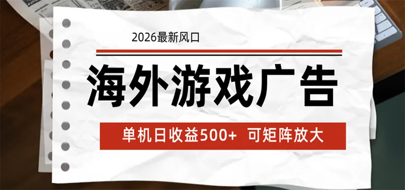 海外游戏广告 2026最新风口 24小时全自动脚本运行 单机日收益500+ 可矩阵放大