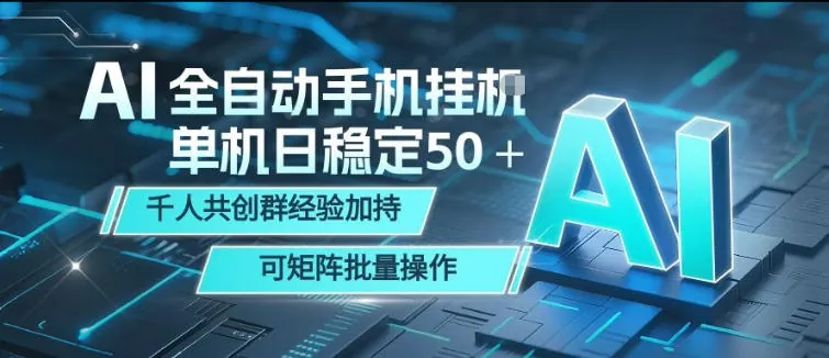 a86fb1ef697fdca4e7a3de4ce26370bf.jpeg AI全自动手机打金,单机日稳定50+,千人共创群经验加持,可矩阵批量操作【揭秘】