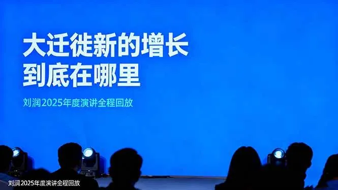 d0a6be6c58d967dadb408419e0d9b926.jpeg (16409期)刘润2025年度演讲全程回放,大迁徙新的增长到底在哪里?