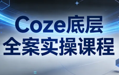 fdafff7705620fddbca9a696bc13f79b.png 华仔·Coze底层全案实操课程(更新)