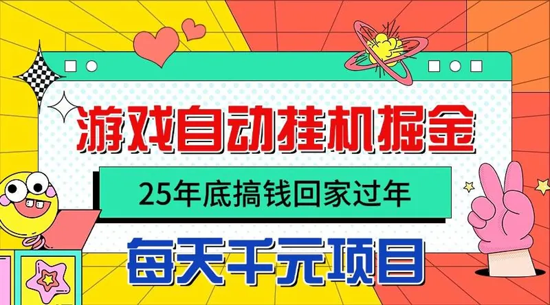 11cc06169f3c646039b3f987b22e263e.jpeg (16374期)25年底搞钱回家过年,自动游戏挂机掘金,日入千元!
