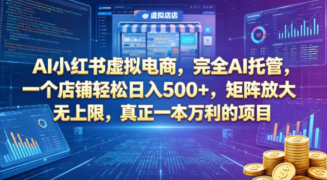 af2bd0a63dcbaf0df90466d6cdfdb7e0.jpeg AI小红书虚拟电商,完全AI托管,一个店铺轻松日入500+,矩阵放大无上限,真正一本万利的项目【揭秘】