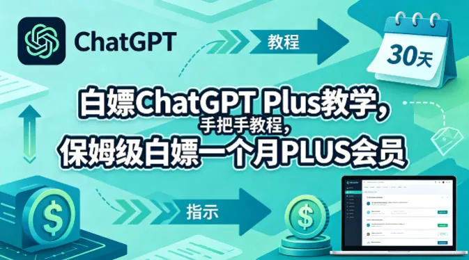 897694c869befe3e1a821929a1946bbe.jpeg 白嫖ChatGPT Plus教学,手把手教程,保姆级白嫖一个月PLUS会员