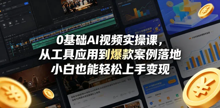 194886485c9c732a506f13c4e41f68f7.jpeg 0基础AI视频实操课,从工具应用到爆款案例落地,小白也能轻松上手变现