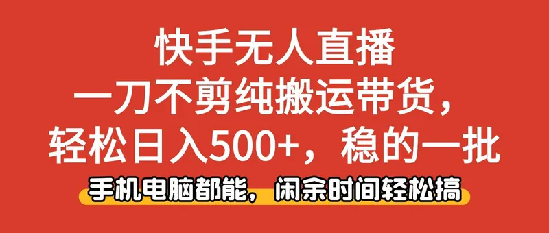 42dbc86fcfff6401820f416348bbff4f.jpeg (16500期)快手无人直播,一刀不剪纯搬运带货轻松日入500+,稳的一批,手机电脑都…