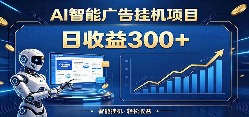 840547299a9d3397fea9a4ac511aae6c.jpeg 懒人躺赚神器,AI广告挂机日破300+,可单机可矩阵放大,轻松开启稳定被动增收